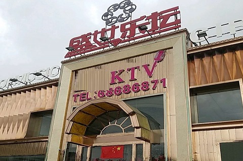 滁州盛世乐坛KTV消费价格