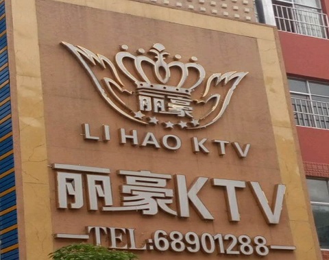 滁州丽豪国际KTV消费