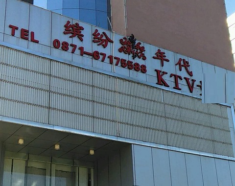 滁州缤纷年代KTV消费价格